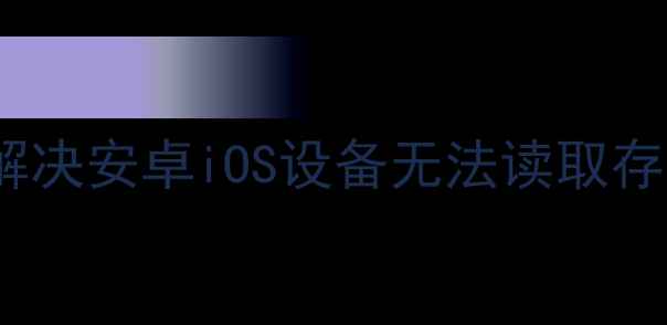 图片 手机如何识别U盘？5种方法解决安卓iOS设备无法读取存储设备问题（含图文教程）1