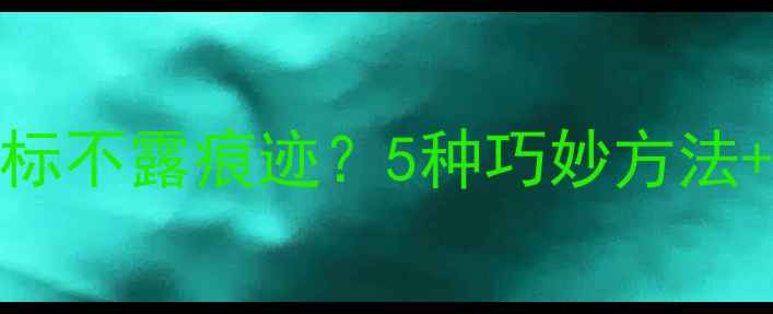 图片 手机如何隐藏图标不露痕迹？5种巧妙方法+系统自带功能全