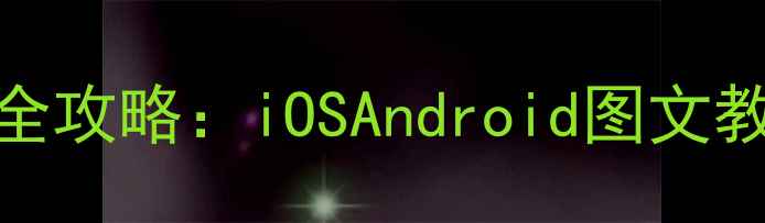 图片 手机字体大小调整全攻略：iOSAndroid图文教程+常见问题解答1