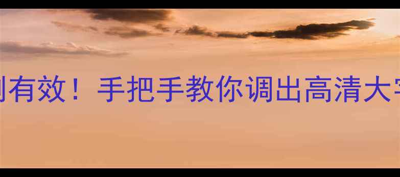 图片 手机字体怎么变大？亲测有效！手把手教你调出高清大字模式（附高清字体包）