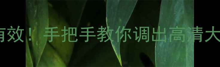 图片 手机字体怎么变大？亲测有效！手把手教你调出高清大字模式（附高清字体包）1