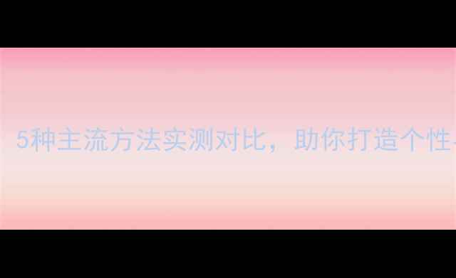 图片 手机字体添加全攻略：5种主流方法实测对比，助你打造个性界面（附图文教程）1