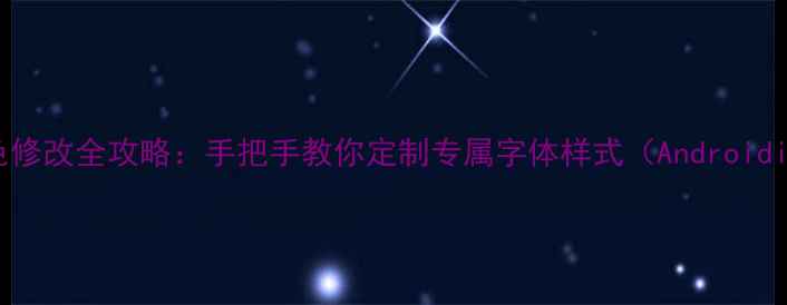 图片 手机字体颜色修改全攻略：手把手教你定制专属字体样式（AndroidiOS全平台）2