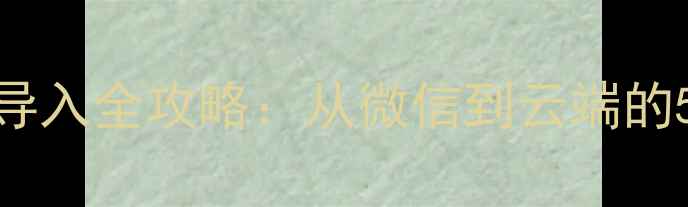 图片 手机存储与图片导入全攻略：从微信到云端的5种高效载图方法