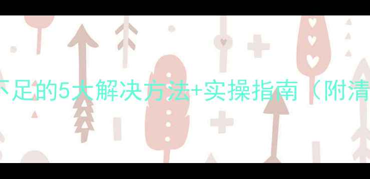 图片 手机存储空间不足的5大解决方法+实操指南（附清理工具推荐）1