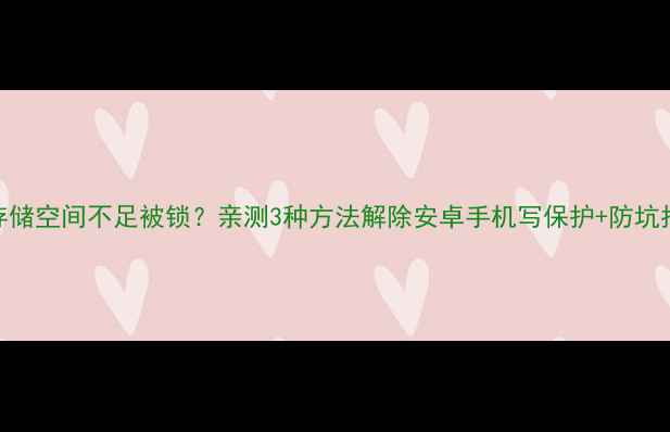图片 手机存储空间不足被锁？亲测3种方法解除安卓手机写保护+防坑指南！