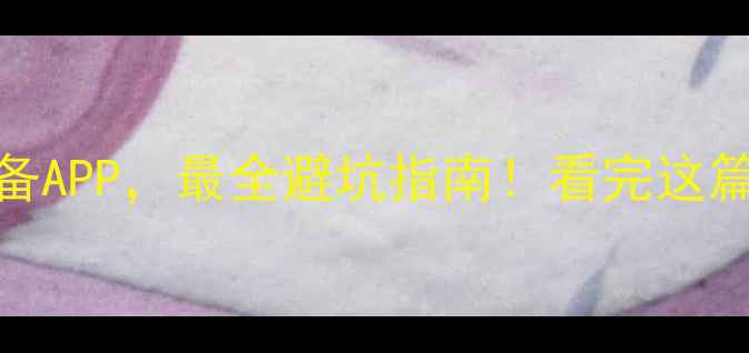 图片 手机安全五大必备APP，最全避坑指南！看完这篇再买手机就对了