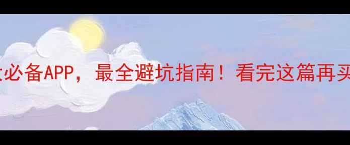 图片 手机安全五大必备APP，最全避坑指南！看完这篇再买手机就对了1