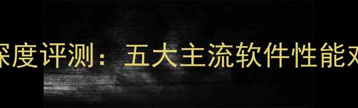 图片 手机安全管家深度评测：五大主流软件性能对比与选购指南