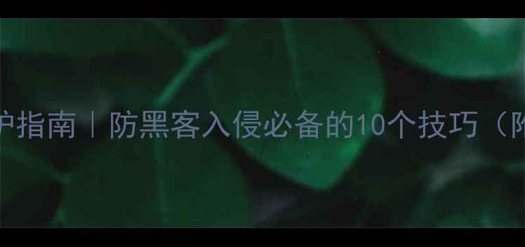 图片 手机安全防护指南｜防黑客入侵必备的10个技巧（附实操教程）