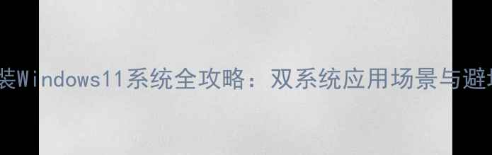 图片 手机安装Windows11系统全攻略：双系统应用场景与避坑指南1