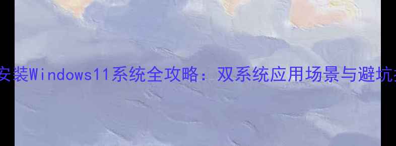 图片 手机安装Windows11系统全攻略：双系统应用场景与避坑指南2