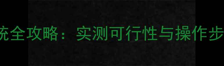 图片 手机安装Windows11系统全攻略：实测可行性与操作步骤（附兼容机型清单）