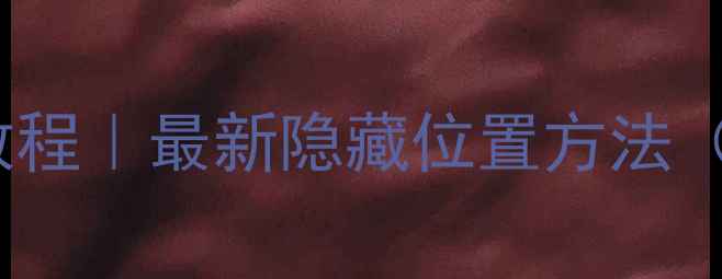 图片 手机定位修改教程｜最新隐藏位置方法（附图文步骤）1