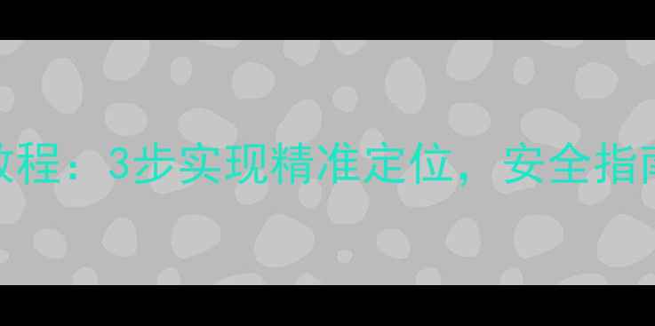 图片 手机定位短信教程：3步实现精准定位，安全指南与常见问题全