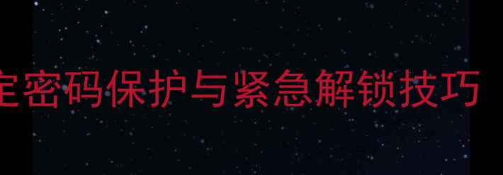 图片 手机密保设置全攻略：3步搞定密码保护与紧急解锁技巧（含华为小米苹果品牌差异）1