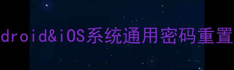 图片 手机密码修改全流程指南：Android&iOS系统通用密码重置技巧（含指纹面容解锁重置）