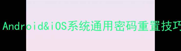 图片 手机密码修改全流程指南：Android&iOS系统通用密码重置技巧（含指纹面容解锁重置）1