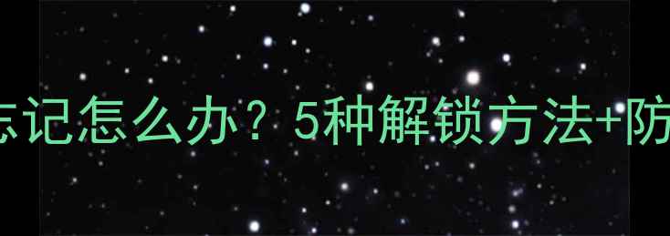 图片 手机密码忘记怎么办？5种解锁方法+防丢指南全1