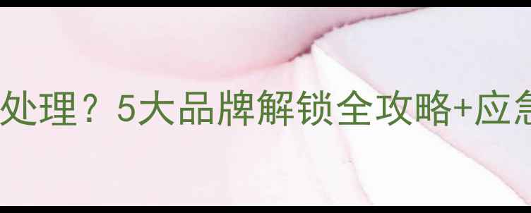 图片 手机密码忘记怎么处理？5大品牌解锁全攻略+应急步骤（附图解）2