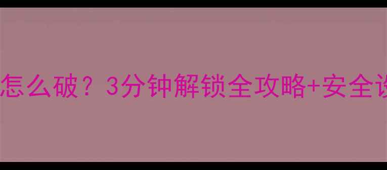 图片 手机密码忘记怎么破？3分钟解锁全攻略+安全设置指南📱💡1