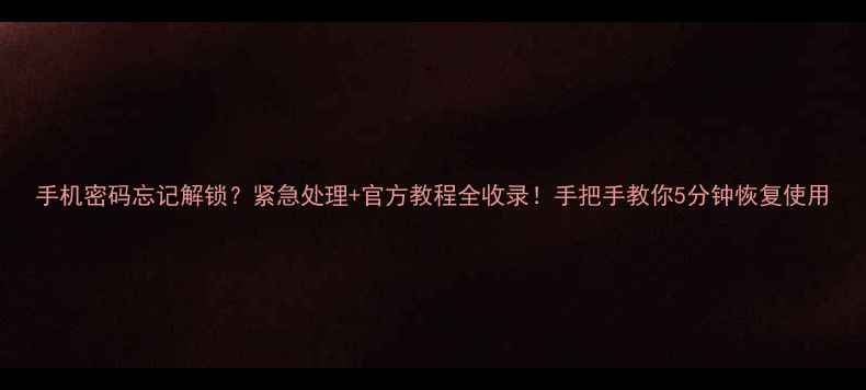 图片 手机密码忘记解锁？紧急处理+官方教程全收录！手把手教你5分钟恢复使用