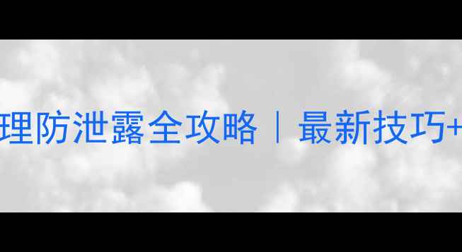 图片 手机密码管理防泄露全攻略｜最新技巧+工具推荐🔒