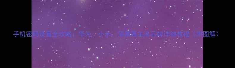 图片 手机密码设置全攻略：华为、小米、苹果等主流品牌详细教程（附图解）