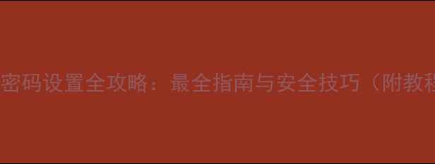 图片 手机密码设置全攻略：最全指南与安全技巧（附教程）1