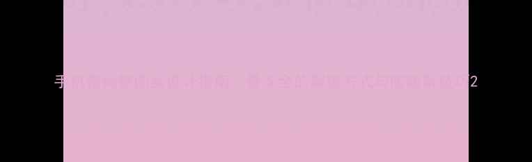 图片 手机密码锁图案设计指南：最安全的解锁方式与防破解技巧2