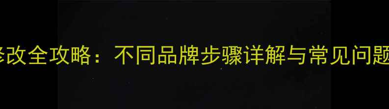 图片 手机密码锁密码修改全攻略：不同品牌步骤详解与常见问题解答（最新版）2