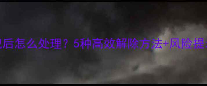 图片 手机密码锁忘记后怎么处理？5种高效解除方法+风险提示（最新指南）