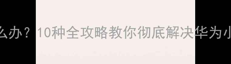 图片 手机屏幕一半闪烁怎么办？10种全攻略教你彻底解决华为小米苹果手机显示异常