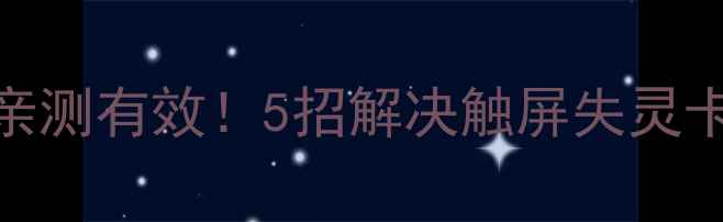图片 手机屏幕乱跳怎么办？亲测有效！5招解决触屏失灵卡顿问题（附图文教程）