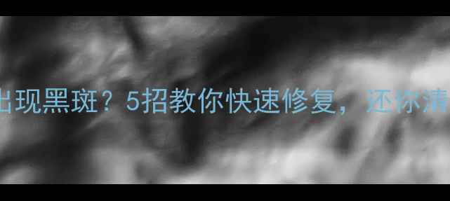 图片 手机屏幕出现黑斑？5招教你快速修复，还你清晰视界！2