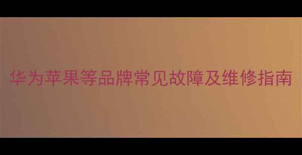 图片 手机屏幕出现黑斑？华为苹果等品牌常见故障及维修指南（附免费检测工具）