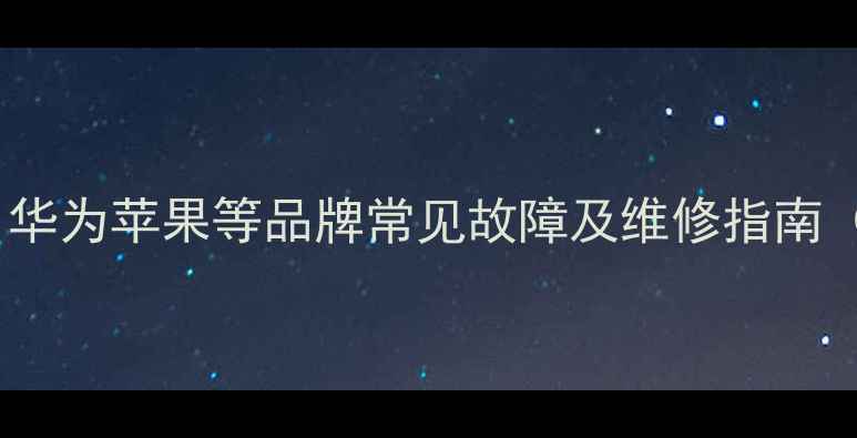 图片 手机屏幕出现黑斑？华为苹果等品牌常见故障及维修指南（附免费检测工具）1