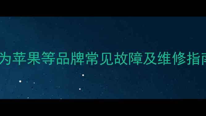 图片 手机屏幕出现黑斑？华为苹果等品牌常见故障及维修指南（附免费检测工具）2