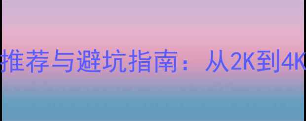 图片 手机屏幕分辨率推荐与避坑指南：从2K到4K全，选购必看！