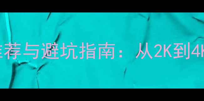 图片 手机屏幕分辨率推荐与避坑指南：从2K到4K全，选购必看！2