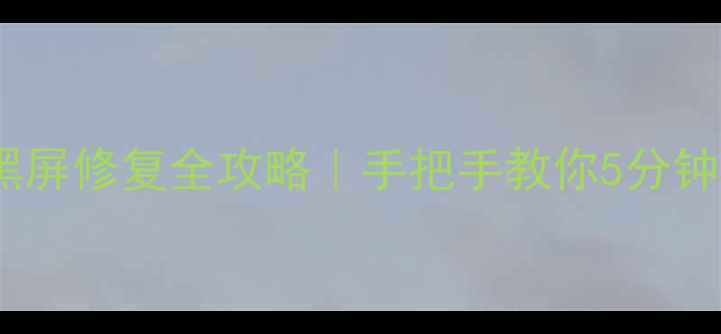 图片 手机屏幕卡顿黑屏修复全攻略｜手把手教你5分钟解决触控失灵1
