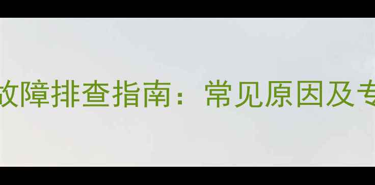 图片 手机屏幕变红故障排查指南：常见原因及专业级解决方法