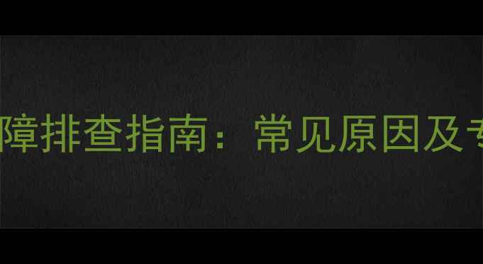 图片 手机屏幕变红故障排查指南：常见原因及专业级解决方法1