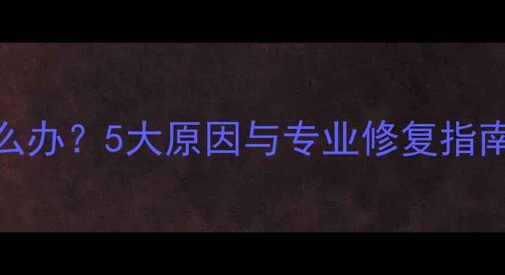 图片 手机屏幕变黄怎么办？5大原因与专业修复指南（附图文教程）
