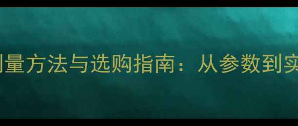 图片 手机屏幕尺寸测量方法与选购指南：从参数到实际体验的全面1