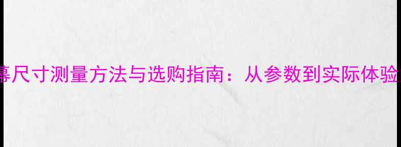 图片 手机屏幕尺寸测量方法与选购指南：从参数到实际体验的全面2