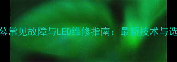 图片 手机屏幕常见故障与LED维修指南：最新技术与选购建议