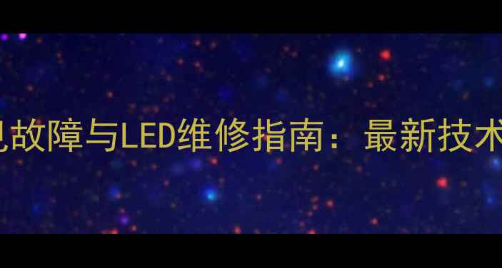 图片 手机屏幕常见故障与LED维修指南：最新技术与选购建议2
