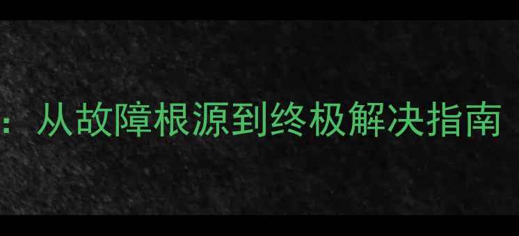 图片 手机屏幕抖动全：从故障根源到终极解决指南（附实测数据）1