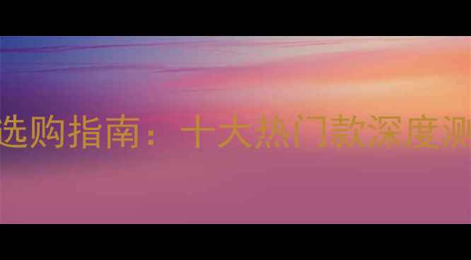 图片 手机屏幕支架选购指南：十大热门款深度测评与避坑建议